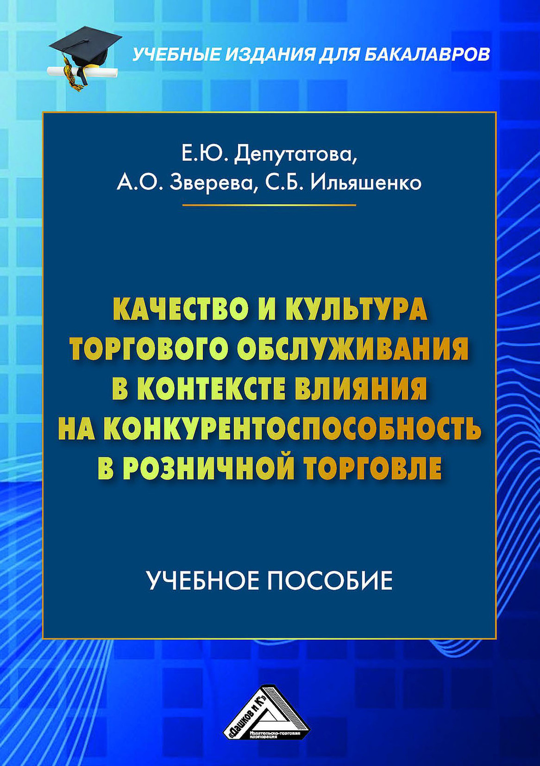 Обложка книги «Качество и культура торгового обслуживания в контексте влияния на конкурентоспособность в розничной торговле»