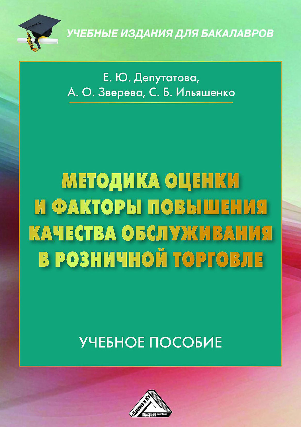 Обложка книги «Методика оценки и факторы повышения качества обслуживания в розничной торговле»