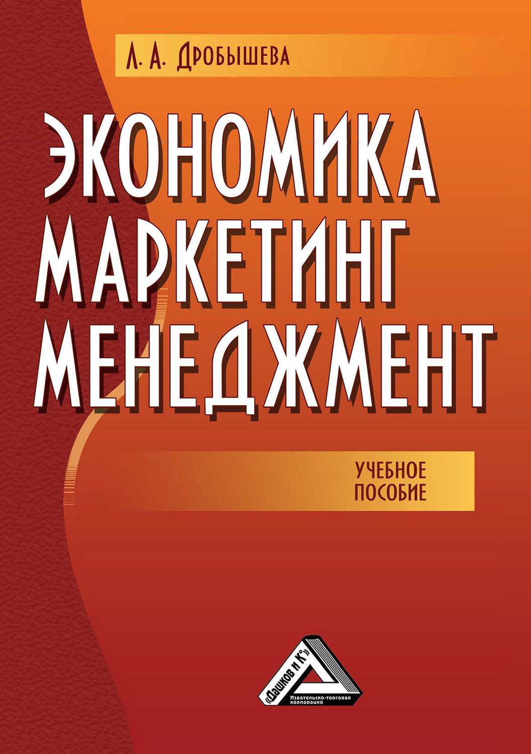 Обложка книги «Экономика, маркетинг, менеджмент»