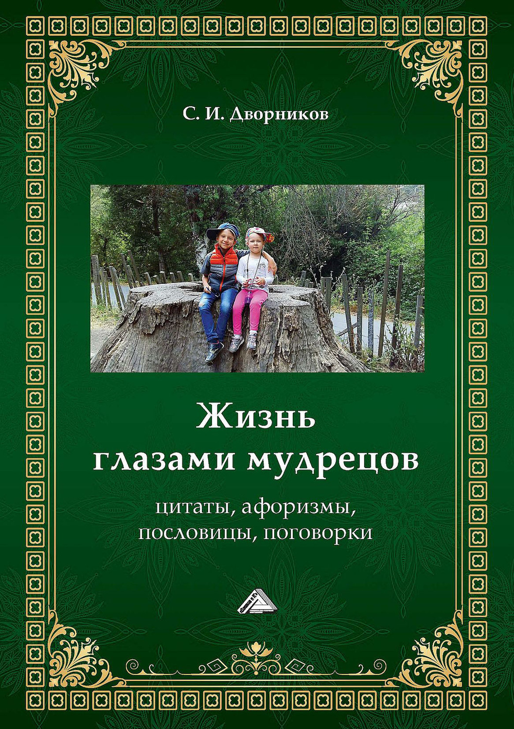 Обложка книги «Жизнь глазами мудрецов. Цитаты, афоризмы, пословицы, поговорки»