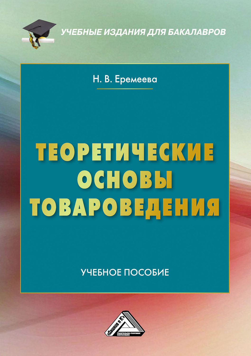 Обложка книги «Теоретические основы товароведения»