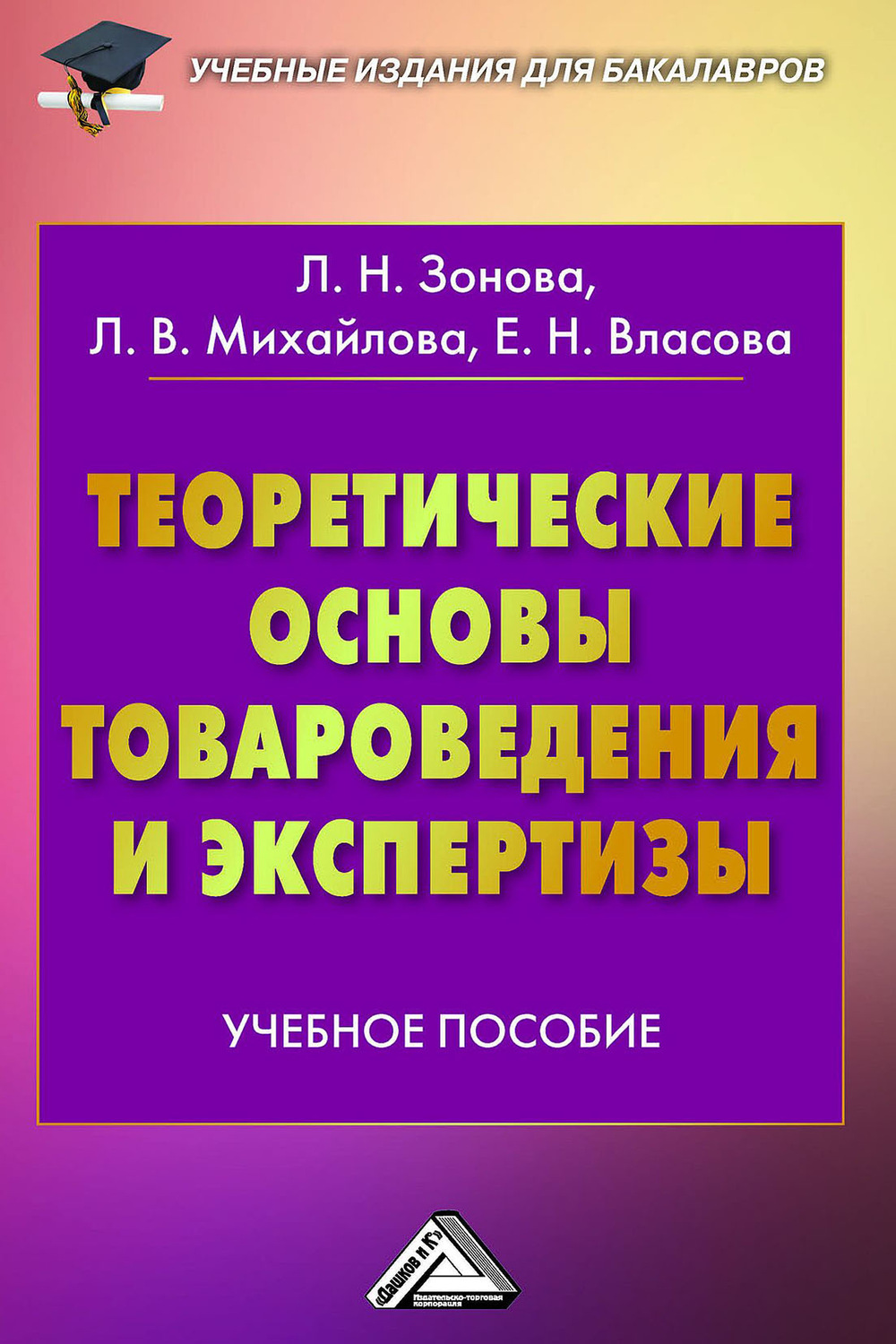 Обложка книги «Теоретические основы товароведения и экспертизы»