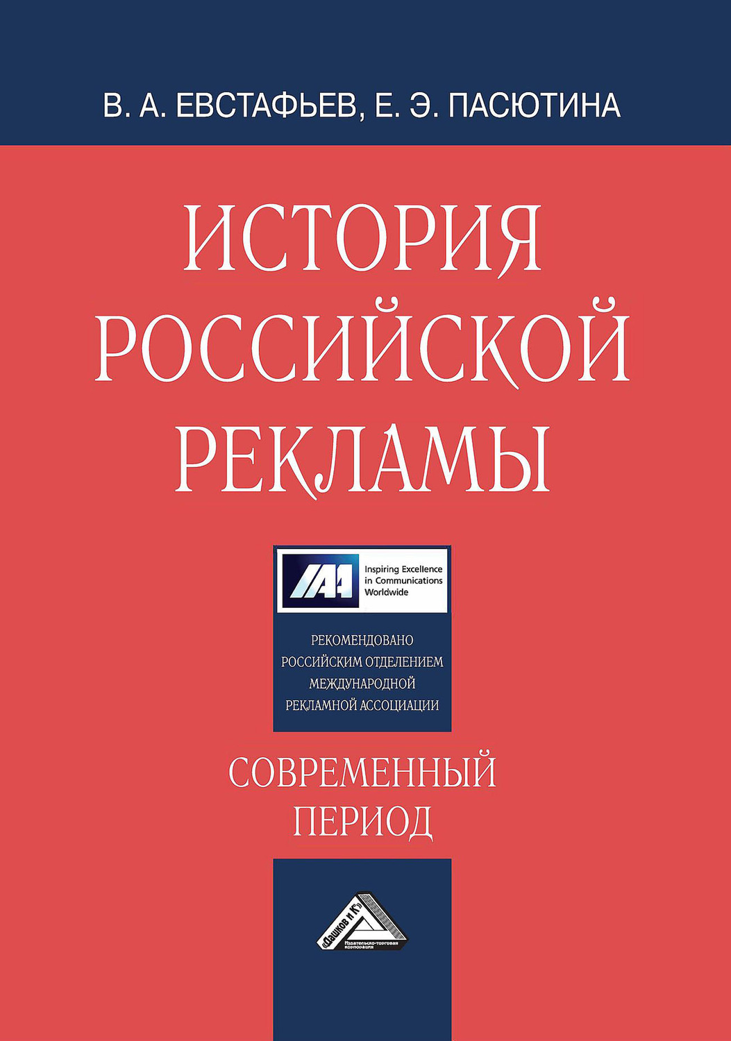 Обложка книги «История российской рекламы. Современный период»