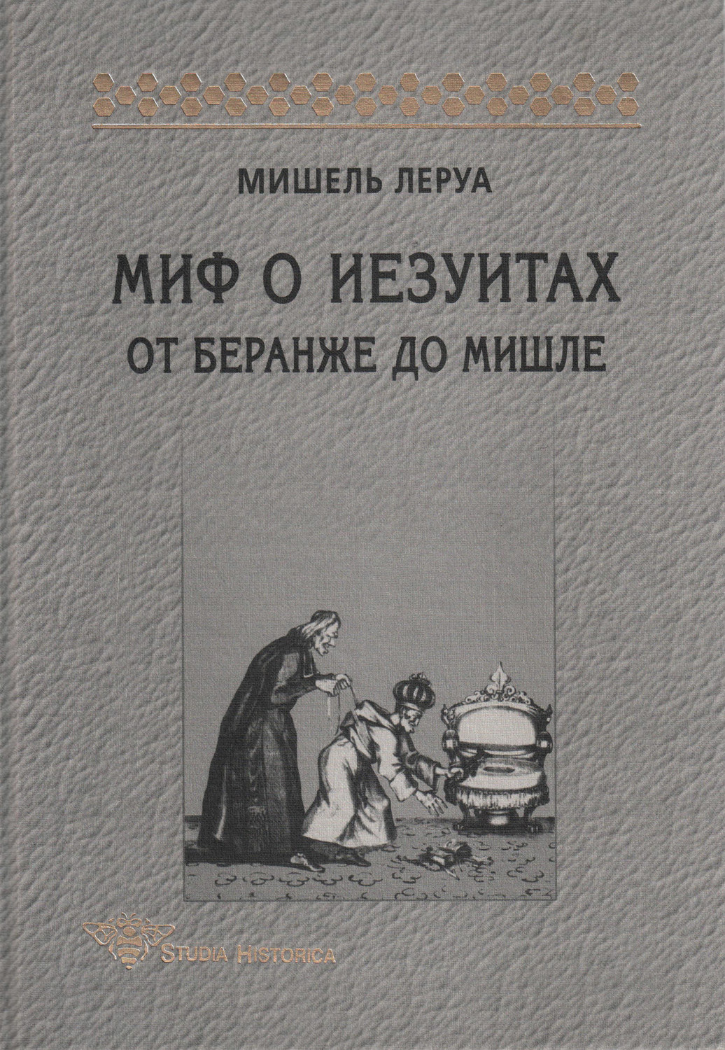 Обложка книги «Миф о иезуитах. От Беранже до Мишле»