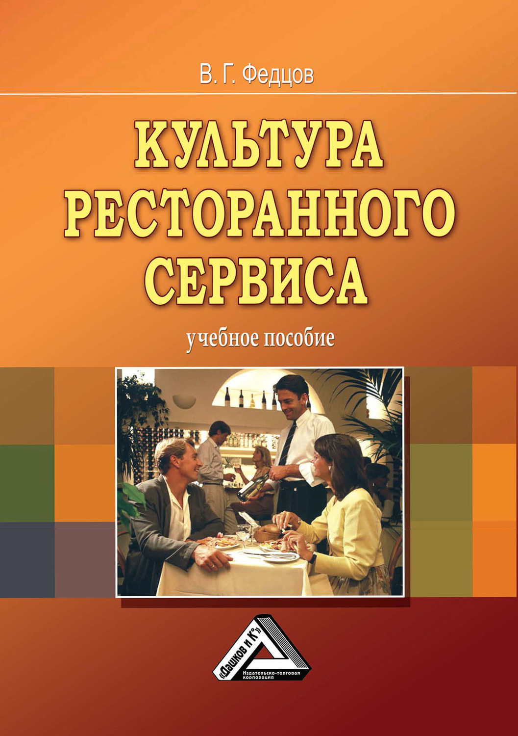 Обложка книги «Культура ресторанного сервиса»