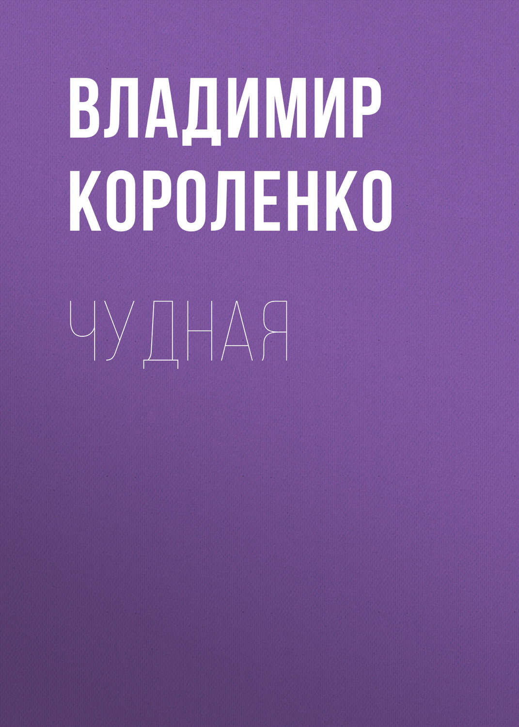 Обложка книги «Чудная»