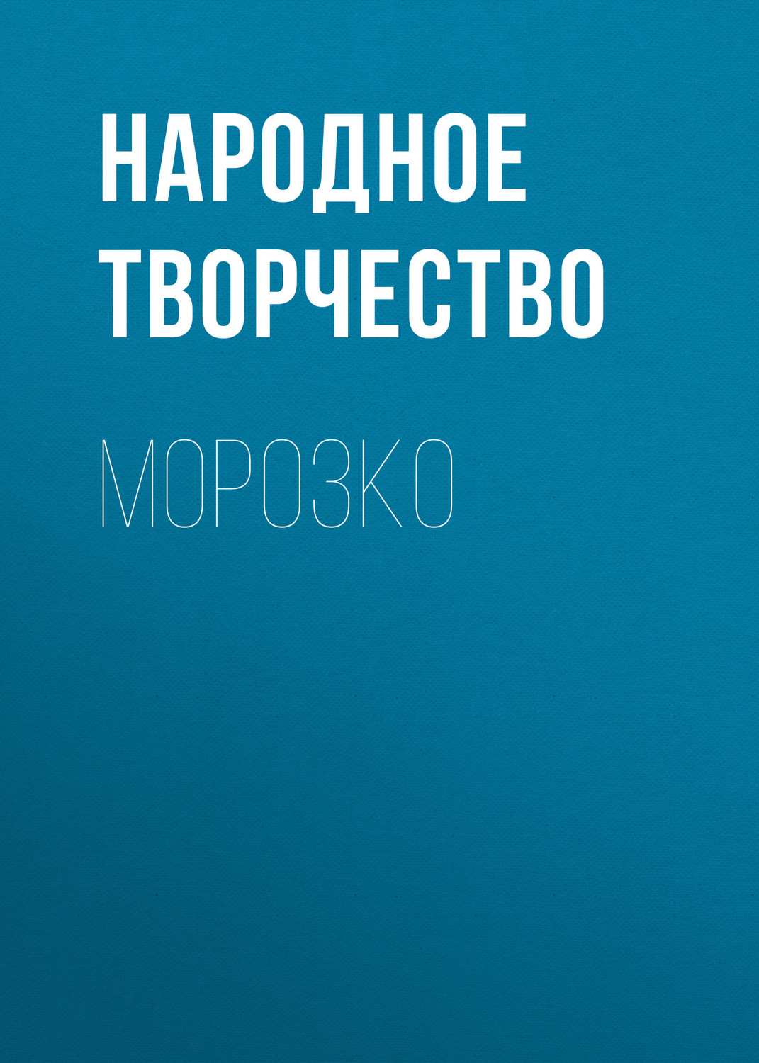 Обложка книги «Морозко»