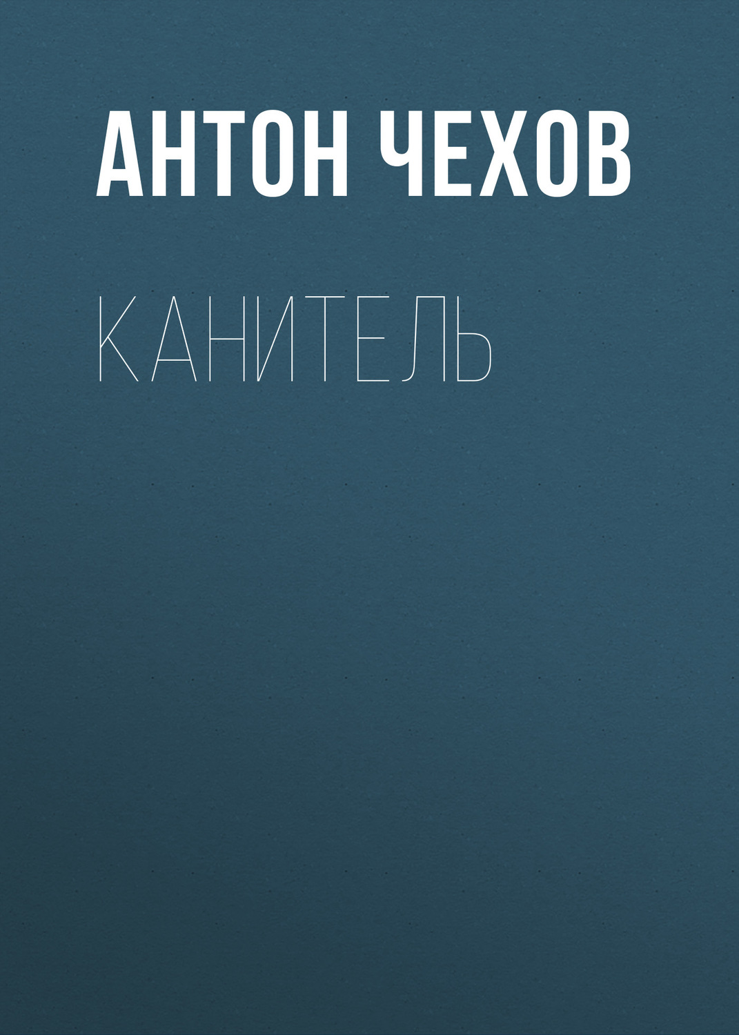 Обложка книги «Канитель»