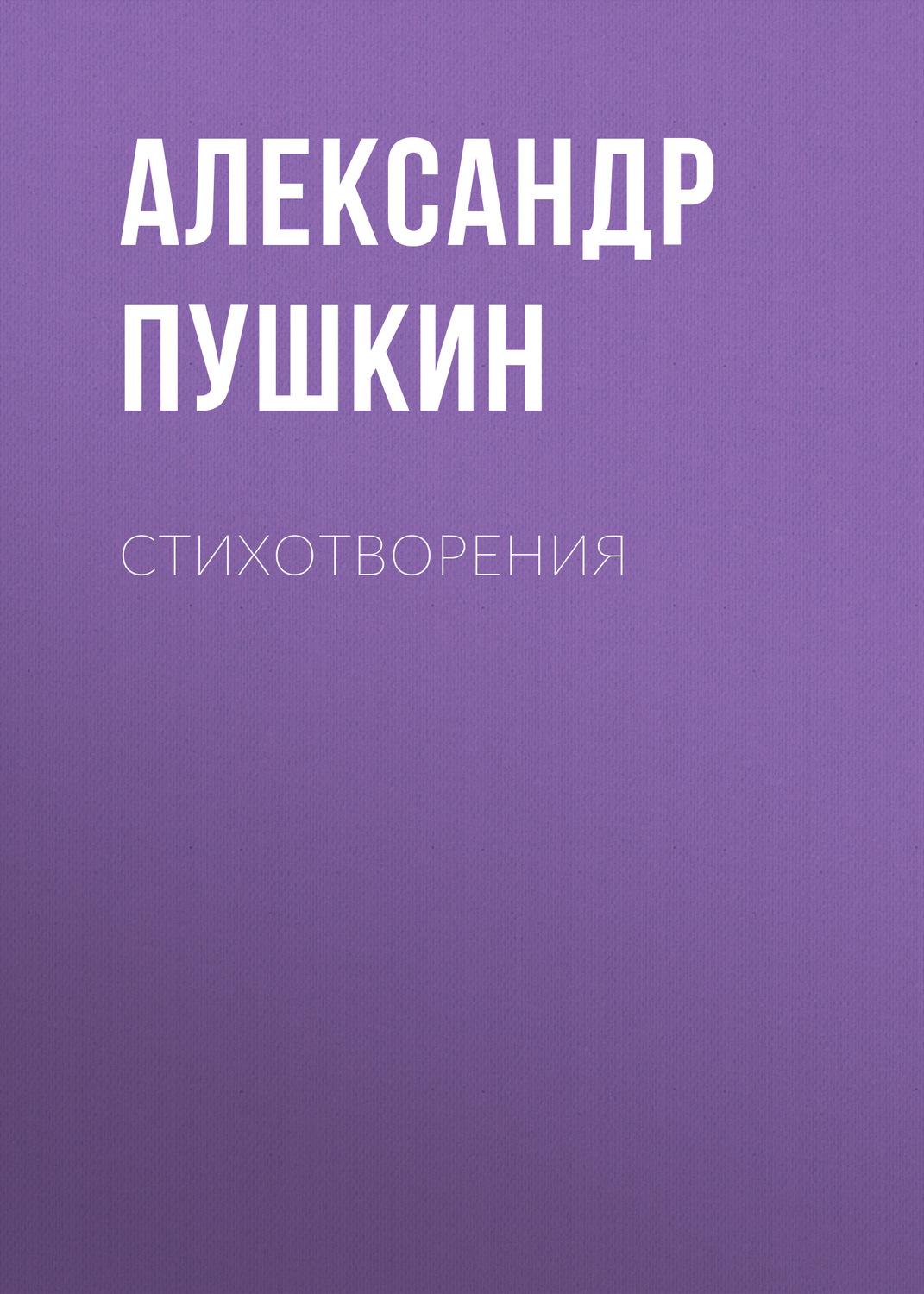 Обложка книги «Стихотворения»
