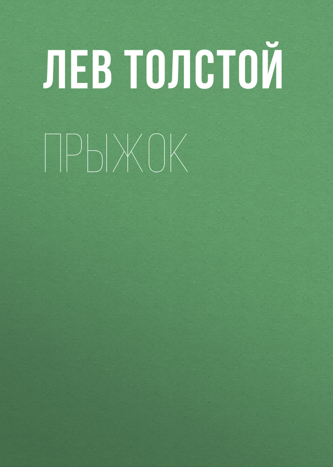 Обложка книги «Прыжок»