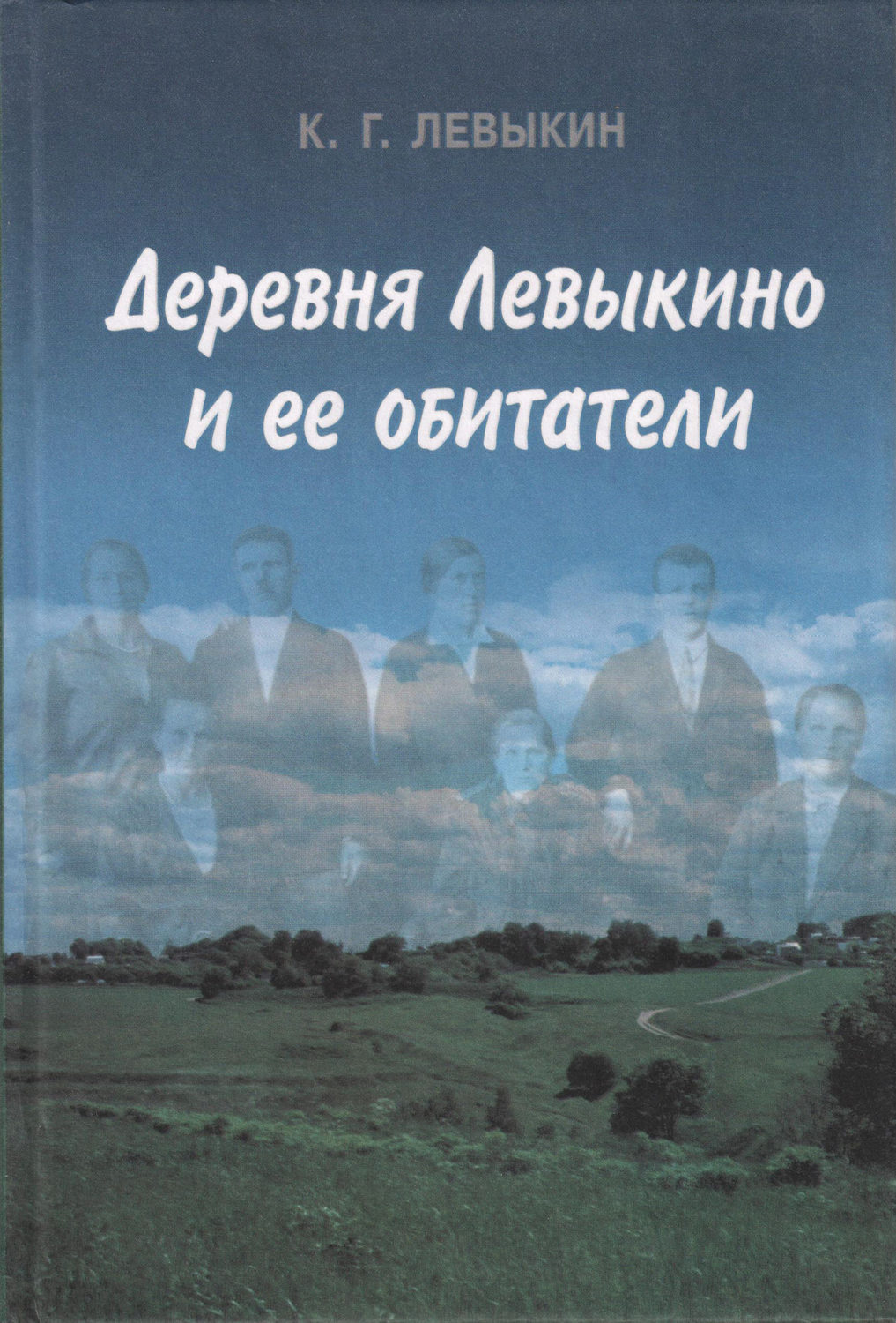 Обложка книги «Деревня Левыкино и ее обитатели»