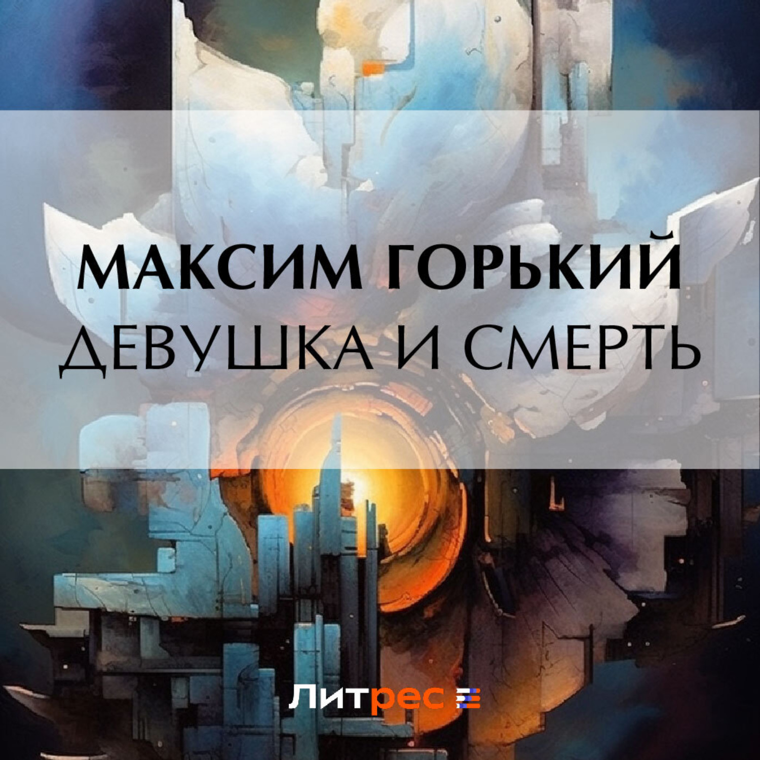 Обложка книги «Девушка и смерть»