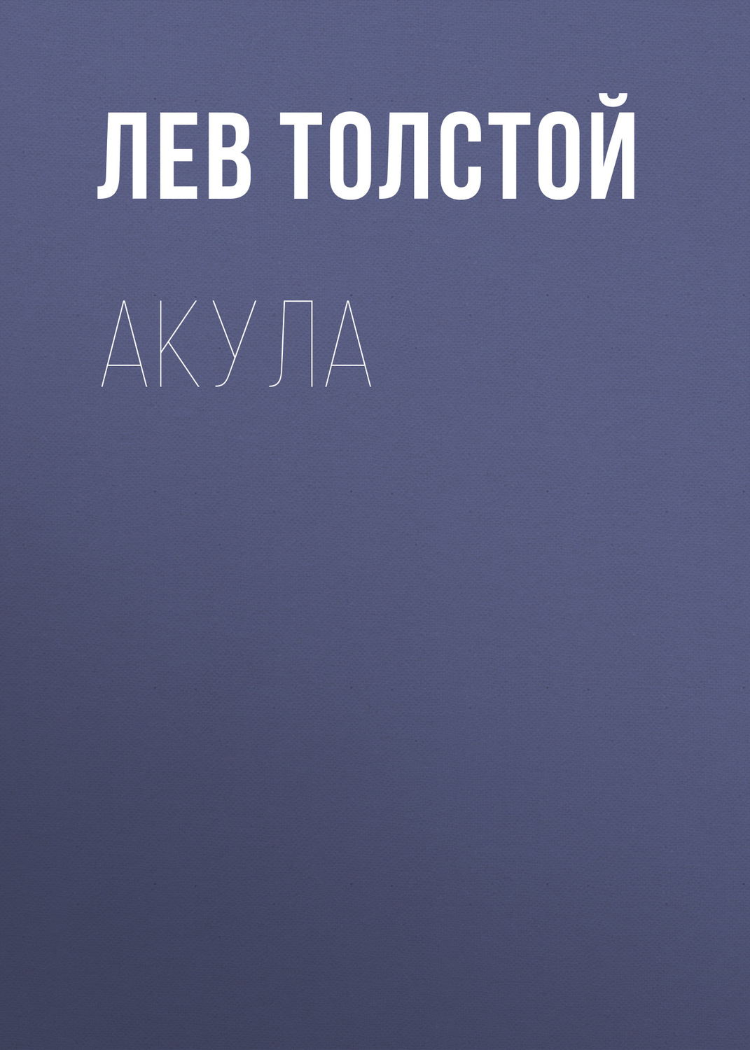 Обложка книги «Акула»