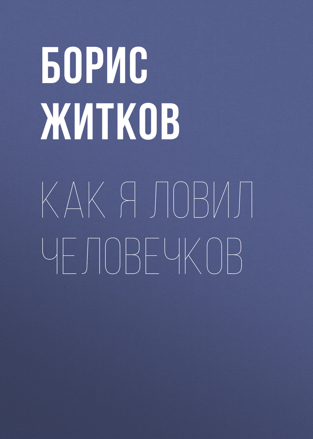 Обложка книги «Как я ловил человечков»
