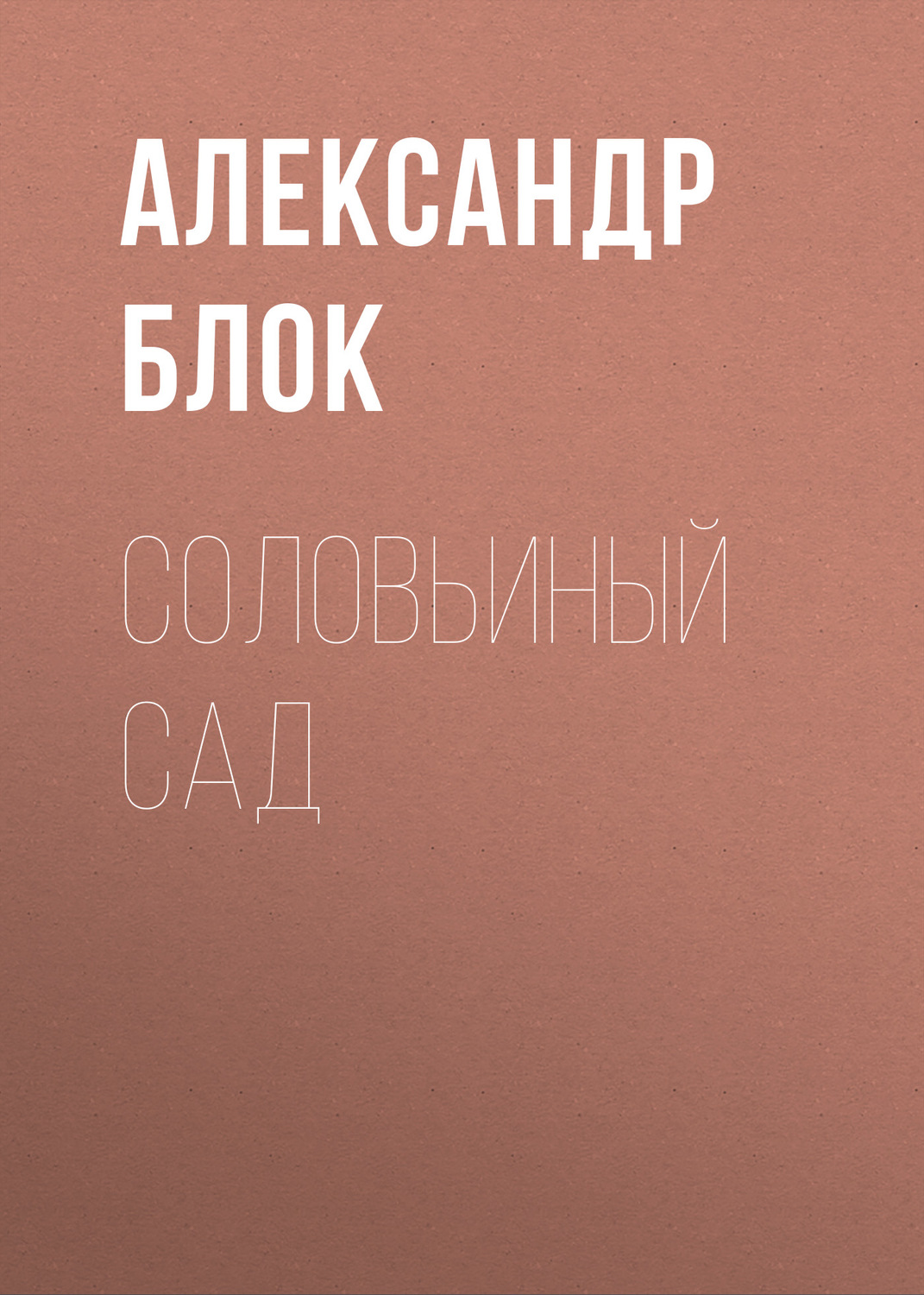 Обложка книги «Соловьиный сад»