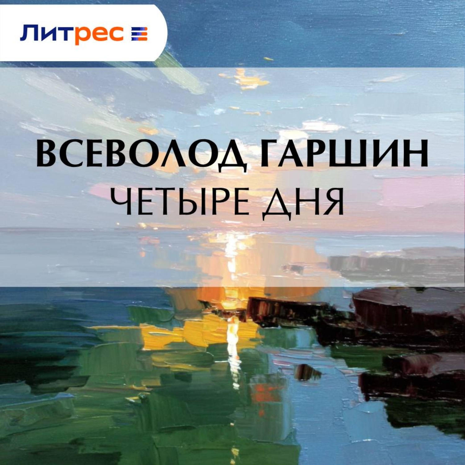 Обложка книги «Четыре дня»