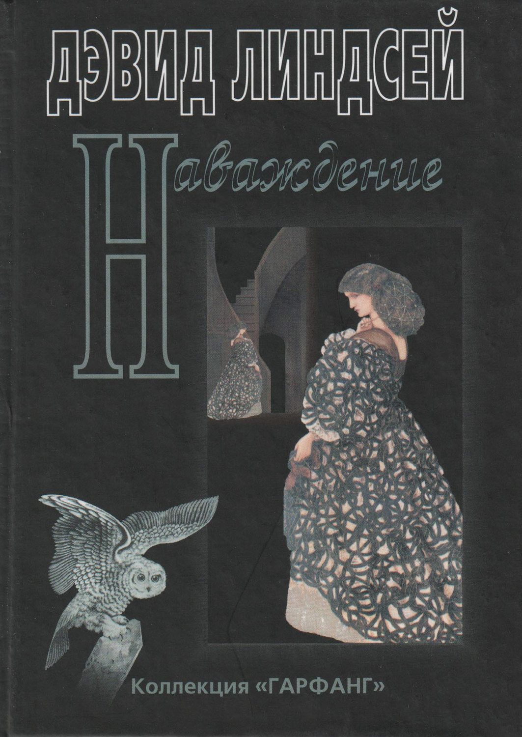 Обложка книги «Наваждение»