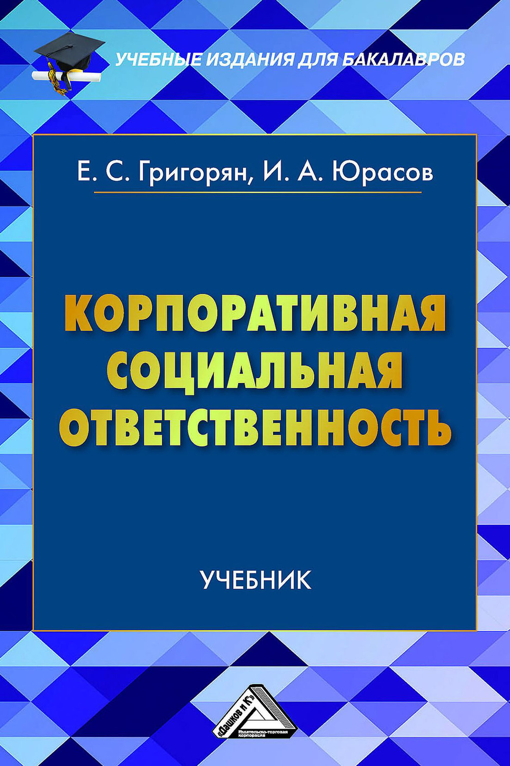 Обложка книги «Корпоративная социальная ответственность»