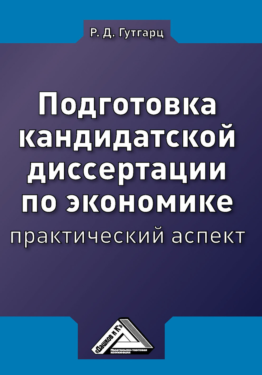 Обложка книги «Подготовка кандидатской диссертации по экономике: практический аспект»