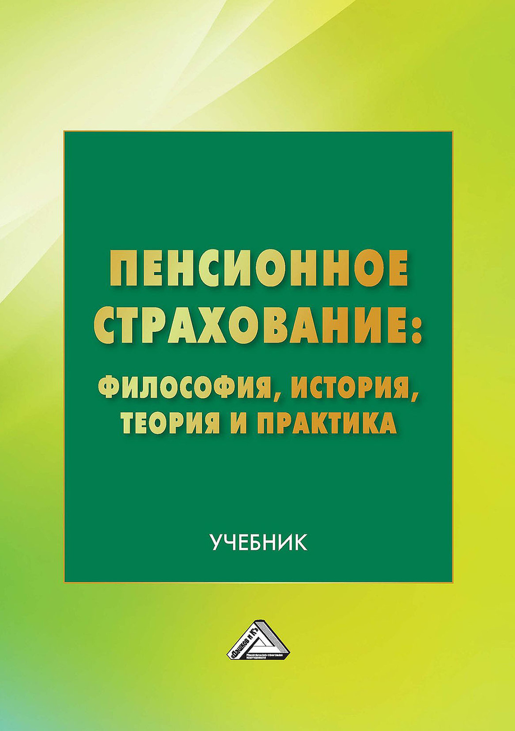 Обложка книги «Пенсионное страхование: философия, история, теория и практика»