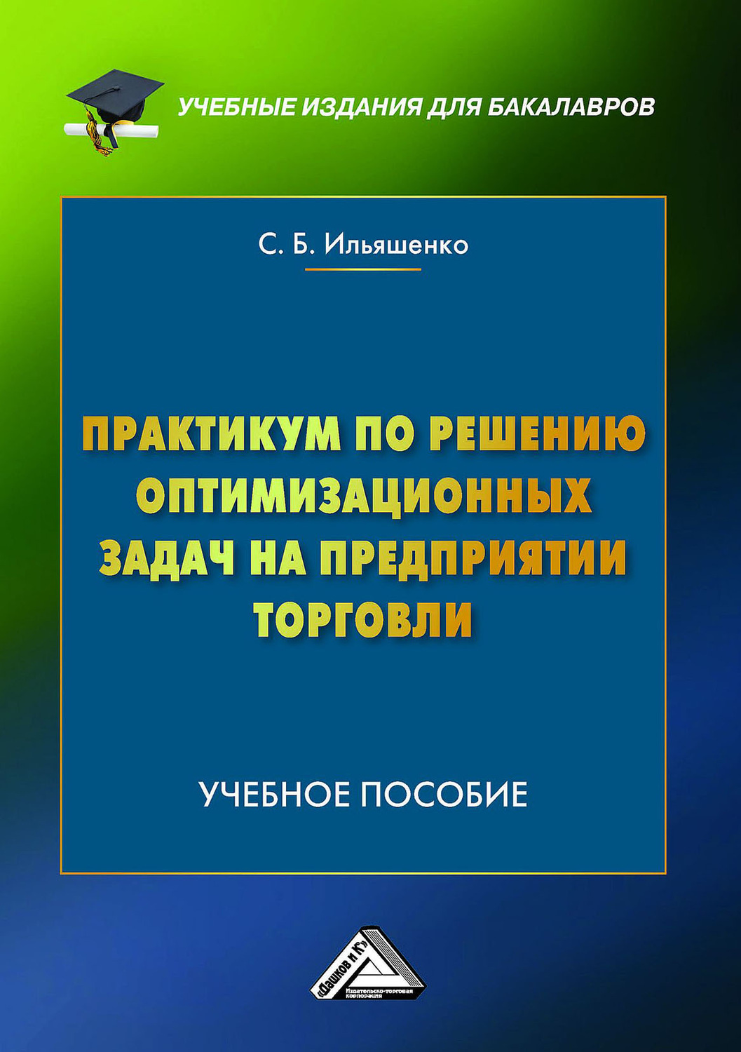 Обложка книги «Практикум по решению оптимизационных задач на предприятии торговли»