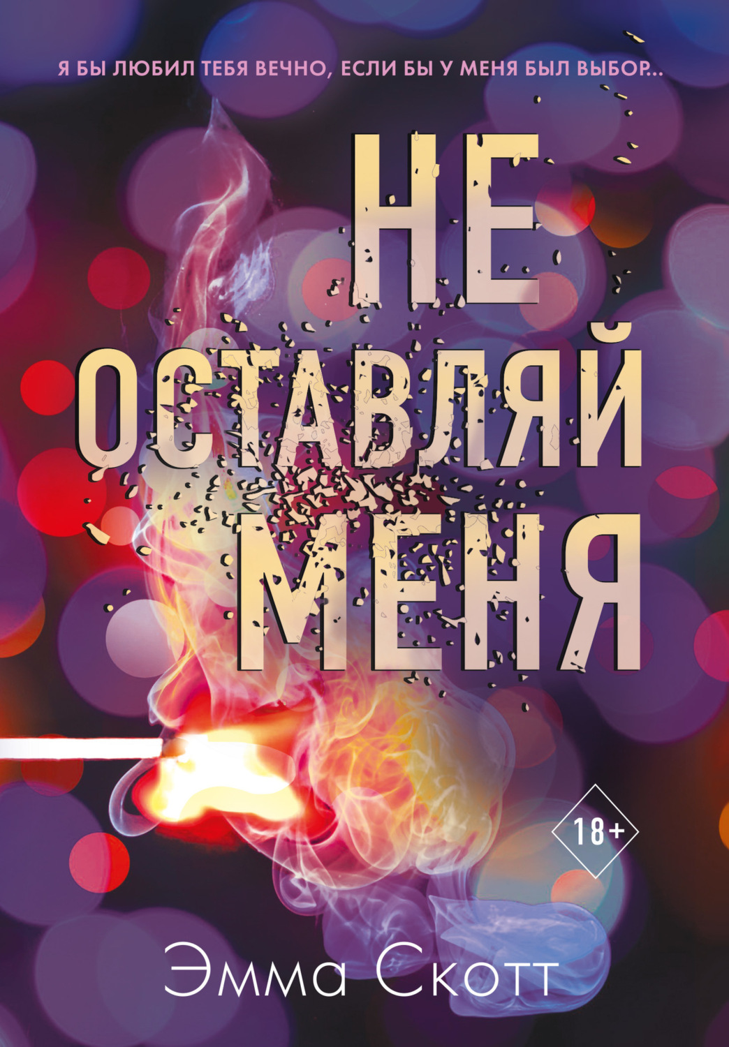 Обложка книги «Не оставляй меня»