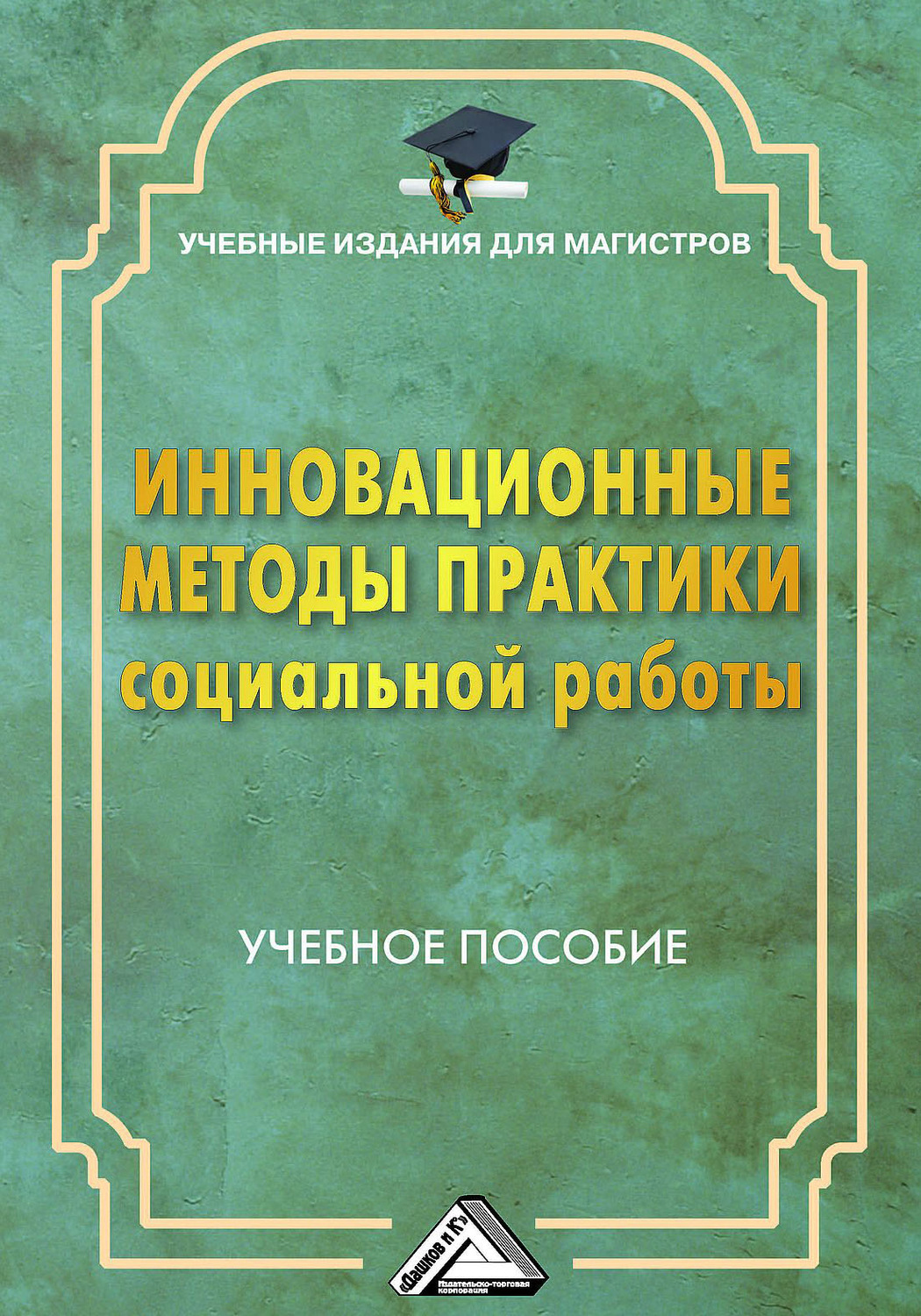 Обложка книги «Инновационные методы практики социальной работы»