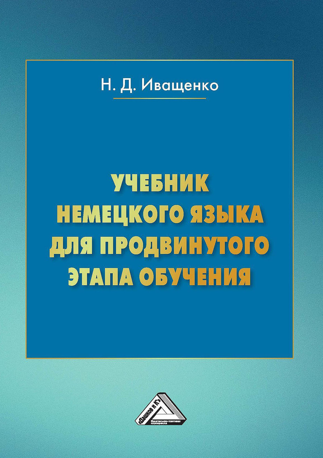 Обложка книги «Учебник немецкого языка для продвинутого этапа обучения»