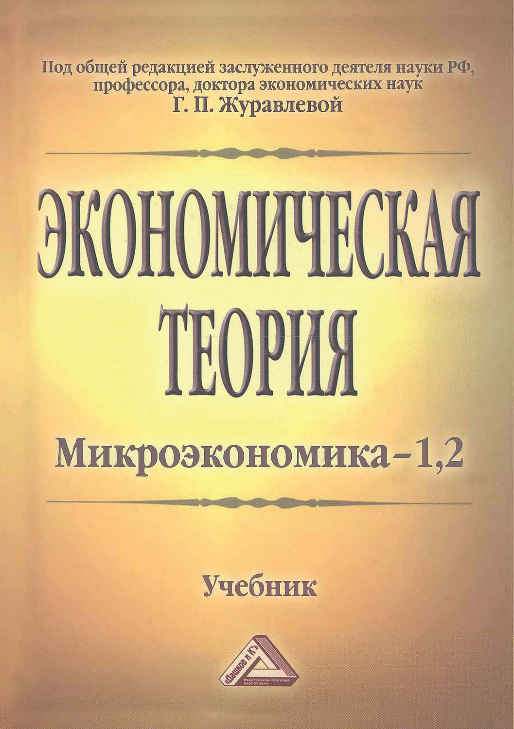 Обложка книги «Экономическая теория. Микроэкономика–1, 2. Мезоэкономика»