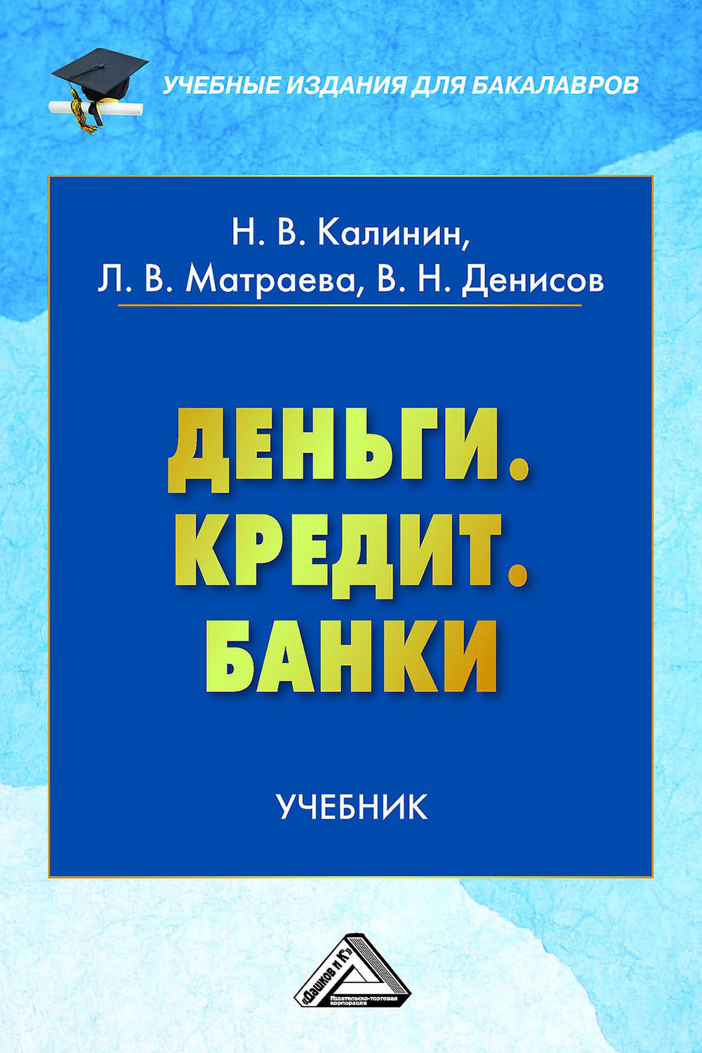 Обложка книги «Деньги. Кредит. Банки»