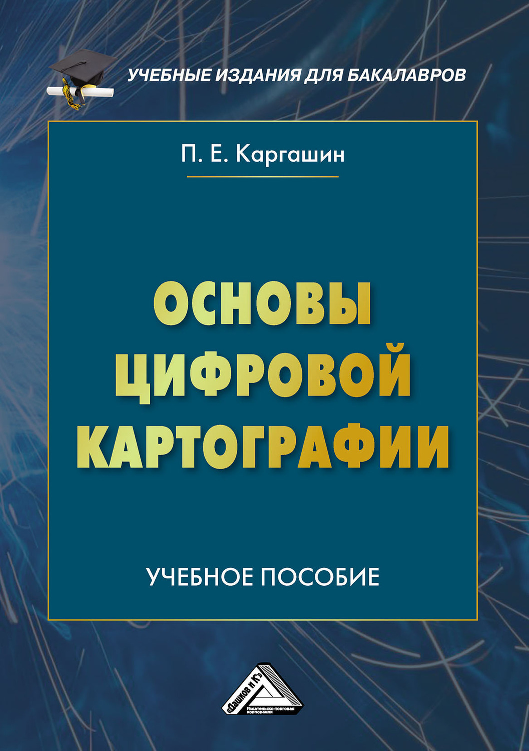 Обложка книги «Основы цифровой картографии»