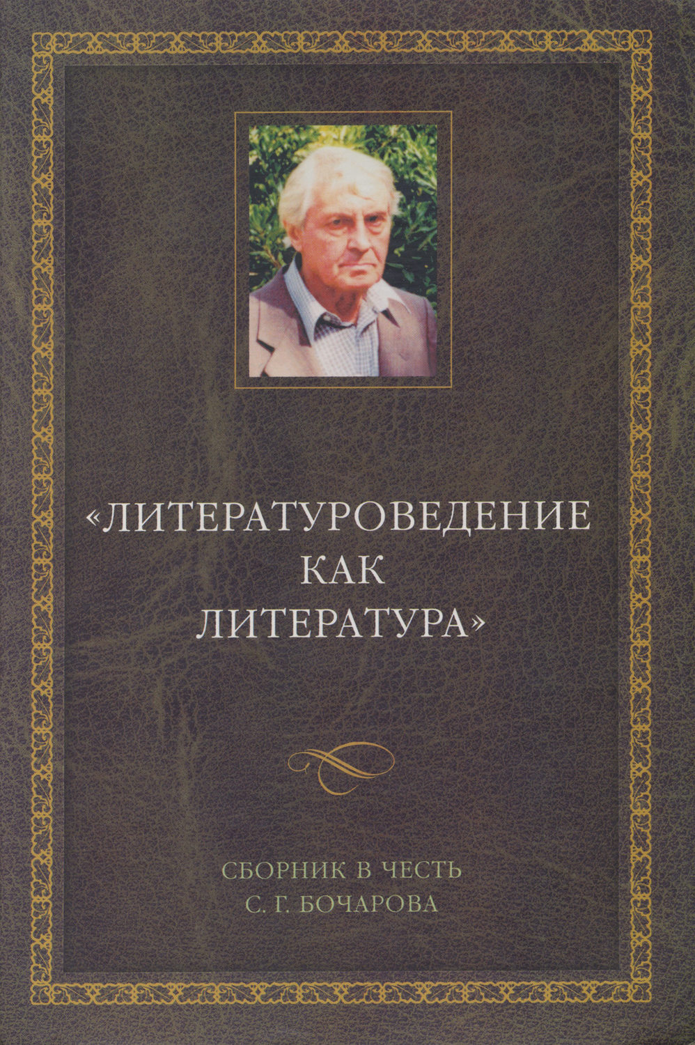 Обложка книги «Литературоведение как литература. Сборник в честь С. Г. Бочарова»