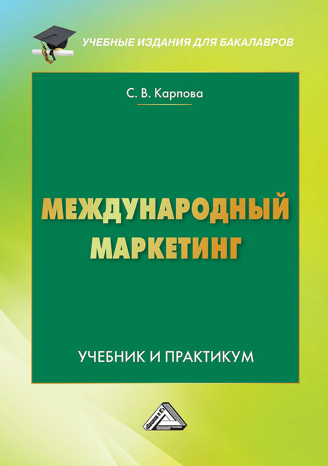 Обложка книги «Международный маркетинг»