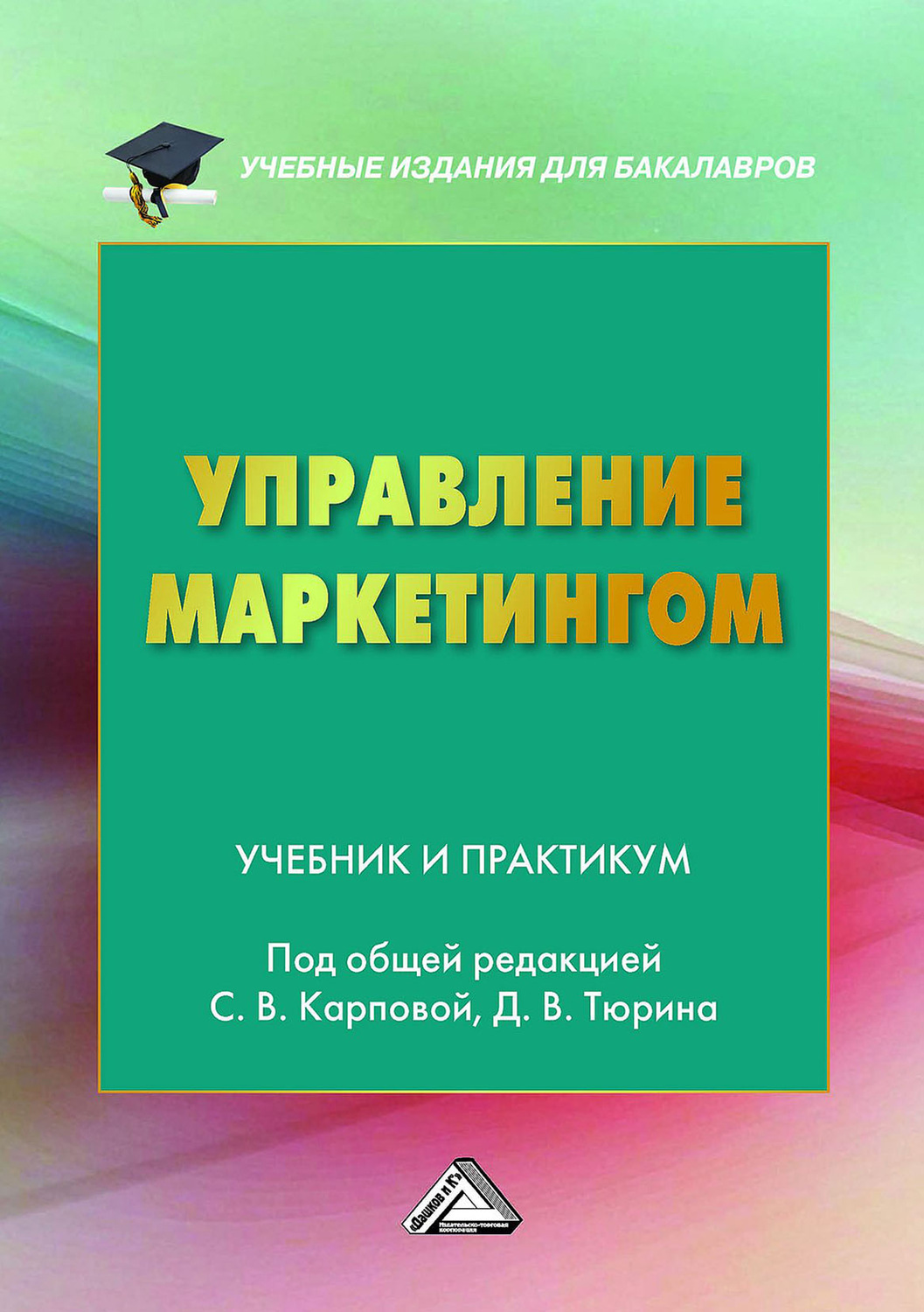 Обложка книги «Управление маркетингом»