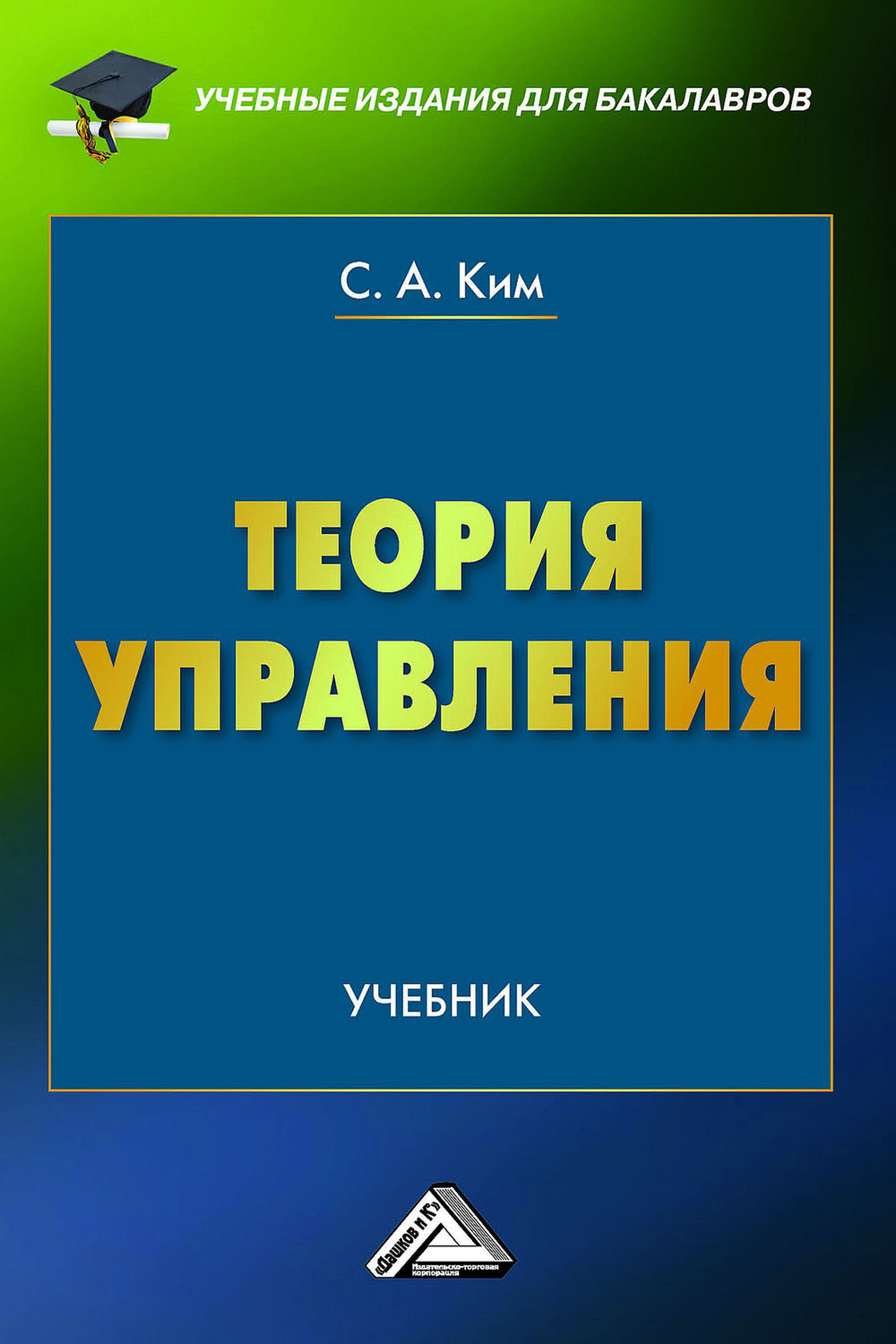 Обложка книги «Теория управления»