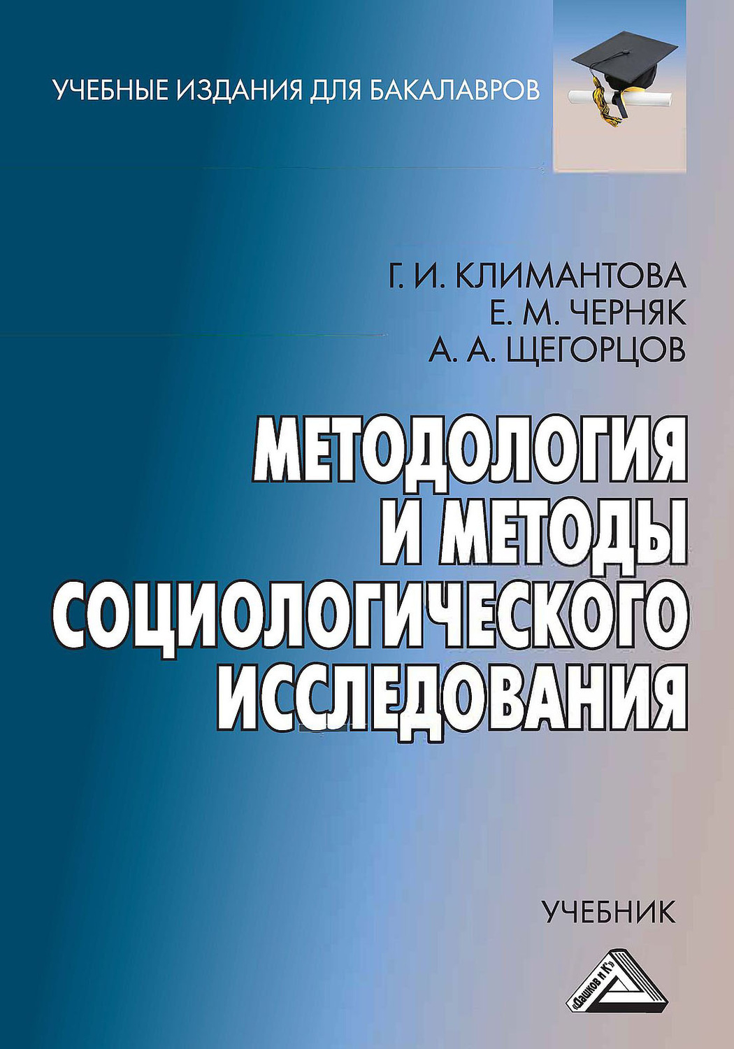 Обложка книги «Методология и методы социологического исследования»