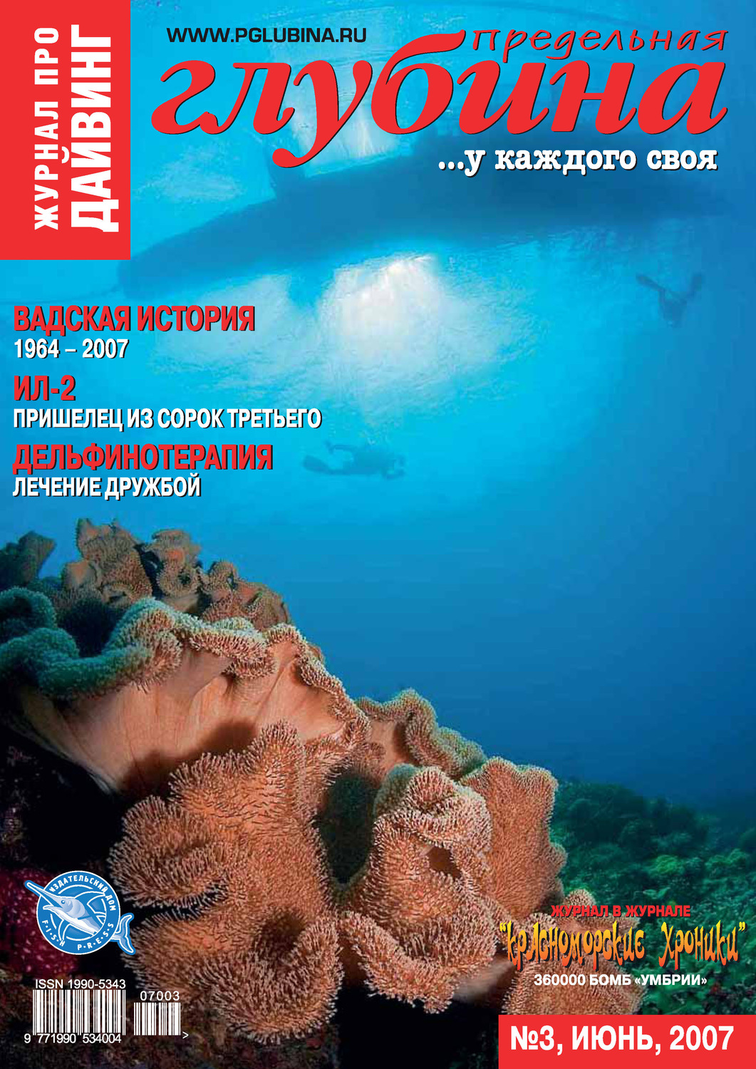Обложка книги «Предельная Глубина №3/2007»