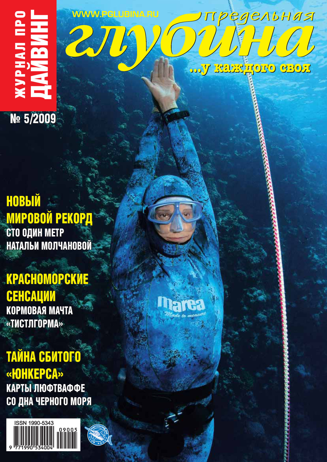 Обложка книги «Предельная Глубина №5/2009»