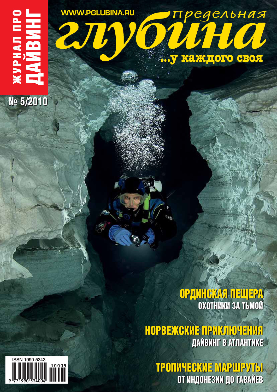 Обложка книги «Предельная Глубина №5/2010»