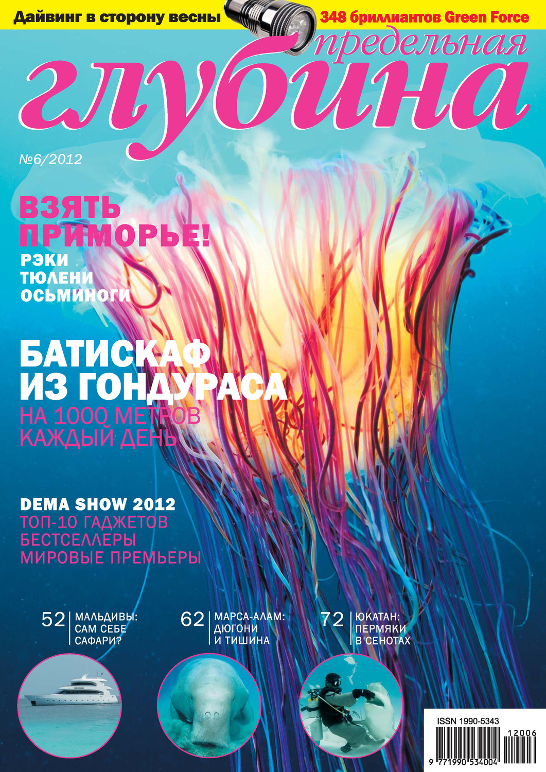 Обложка книги «Предельная Глубина №6/2012»