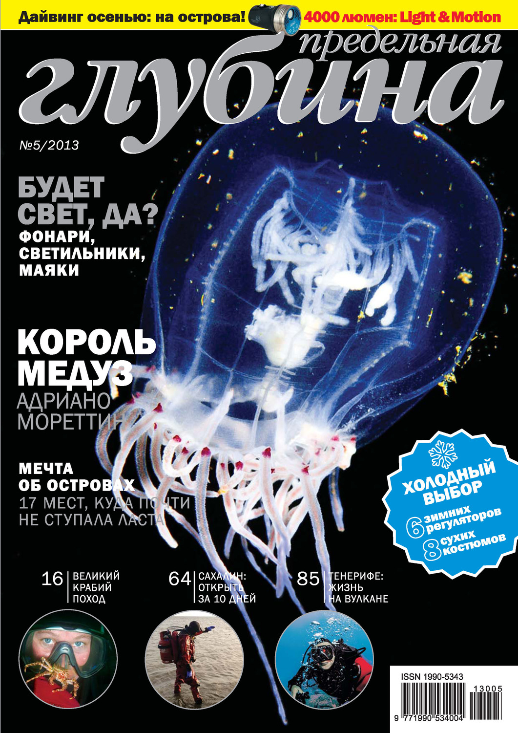 Обложка книги «Предельная Глубина №5/2013»