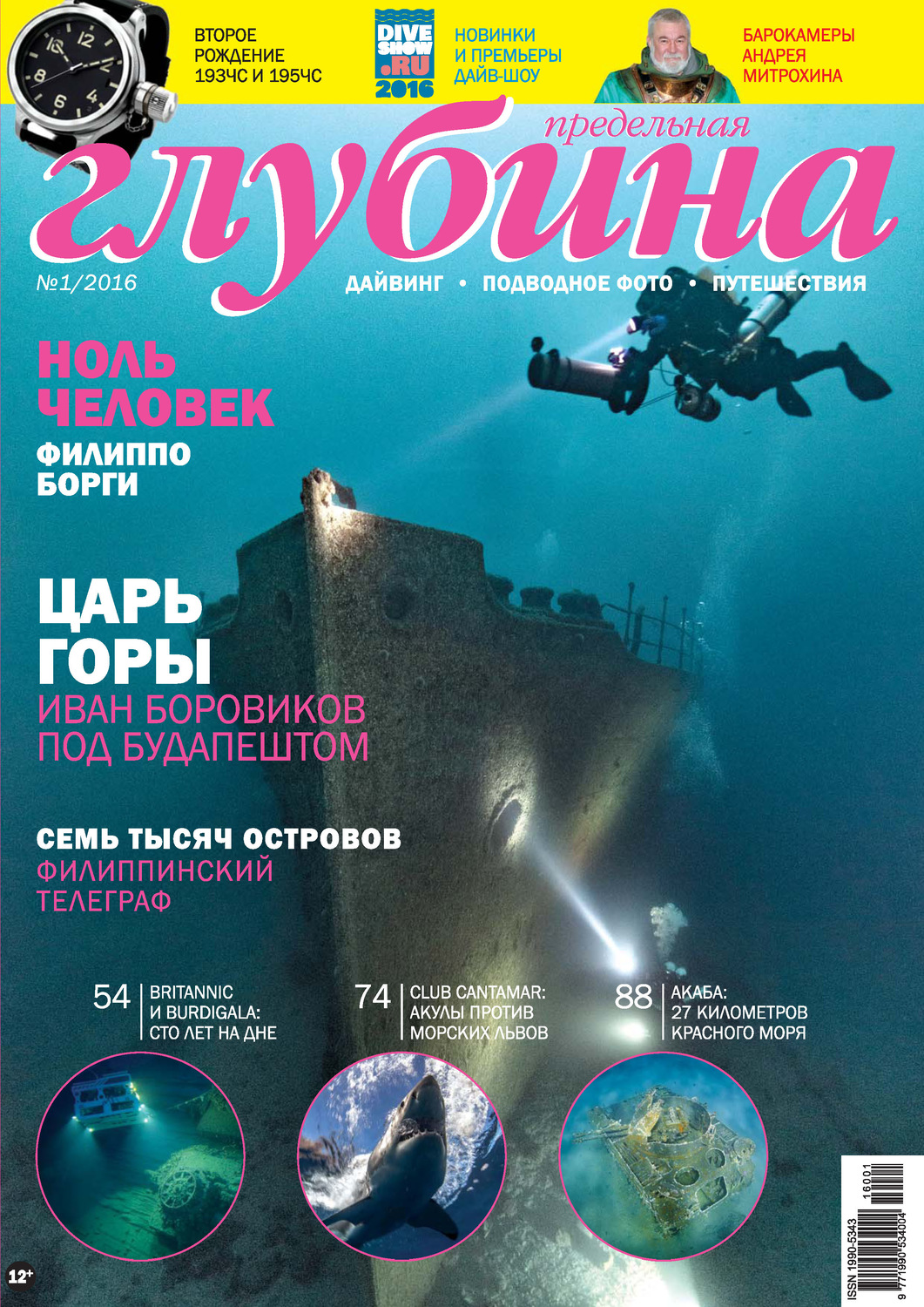 Обложка книги «Предельная Глубина №1/2016»
