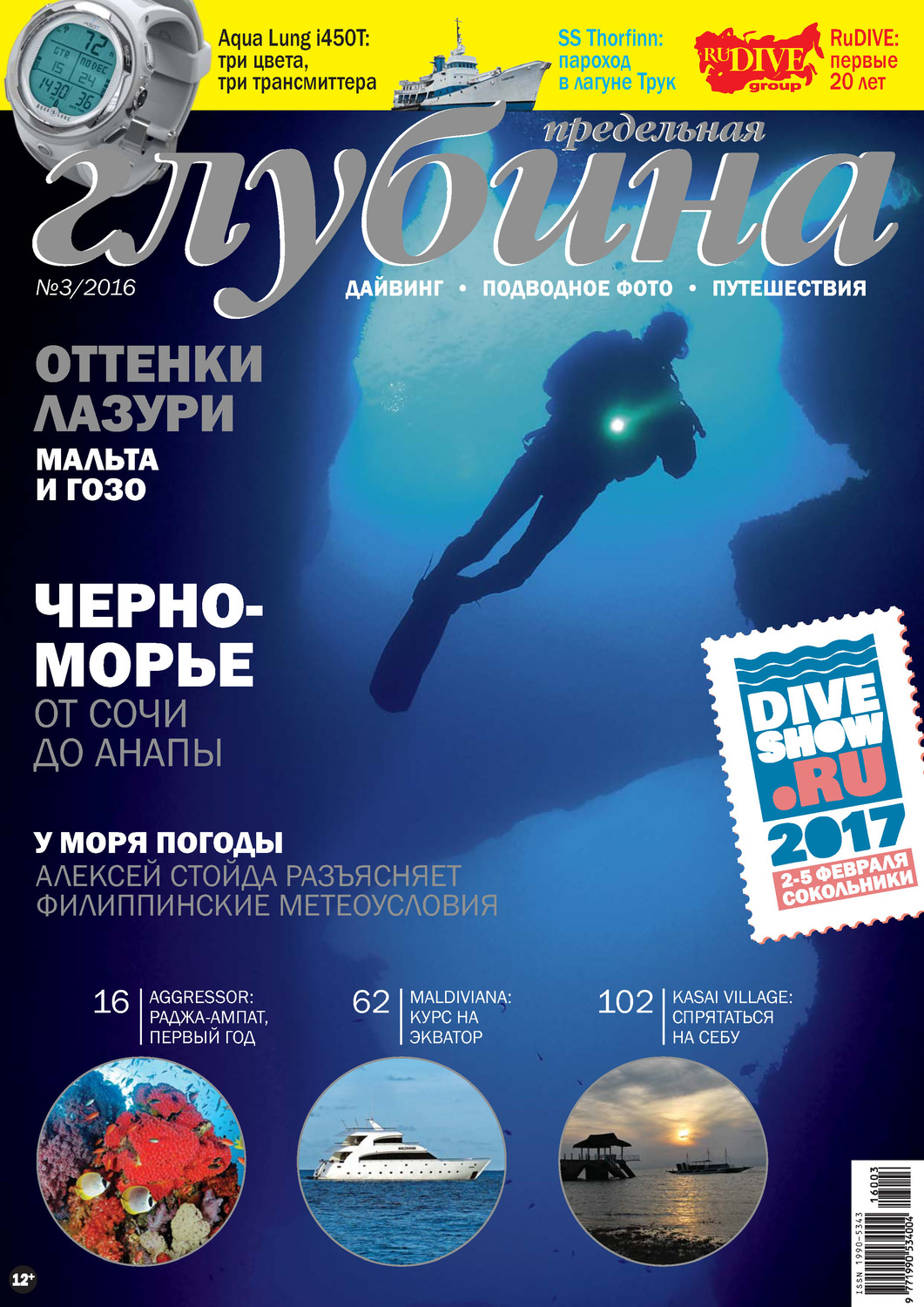Обложка книги «Предельная Глубина №3/2016»