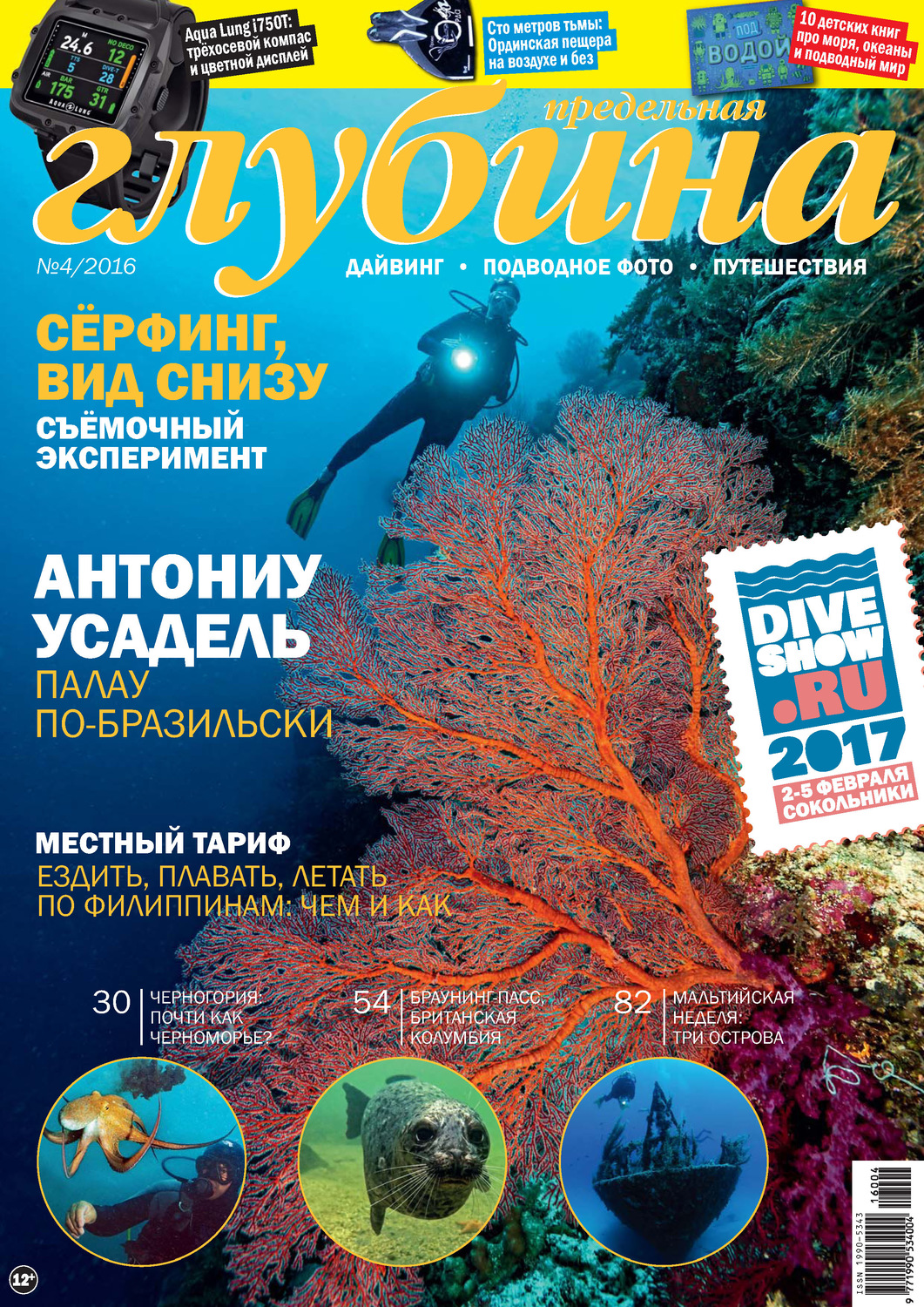 Обложка книги «Предельная Глубина №4/2016»
