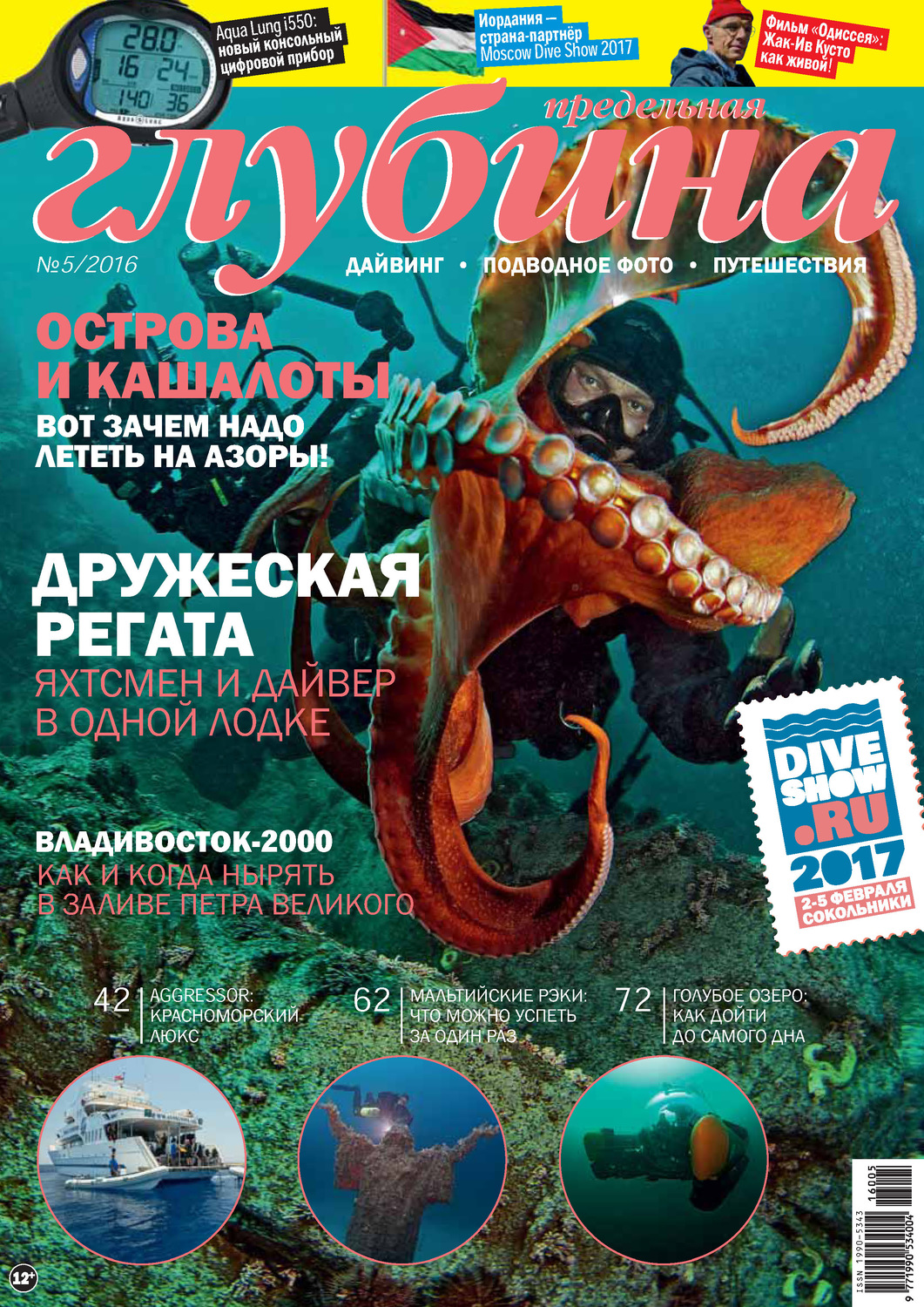 Обложка книги «Предельная Глубина №5/2016»