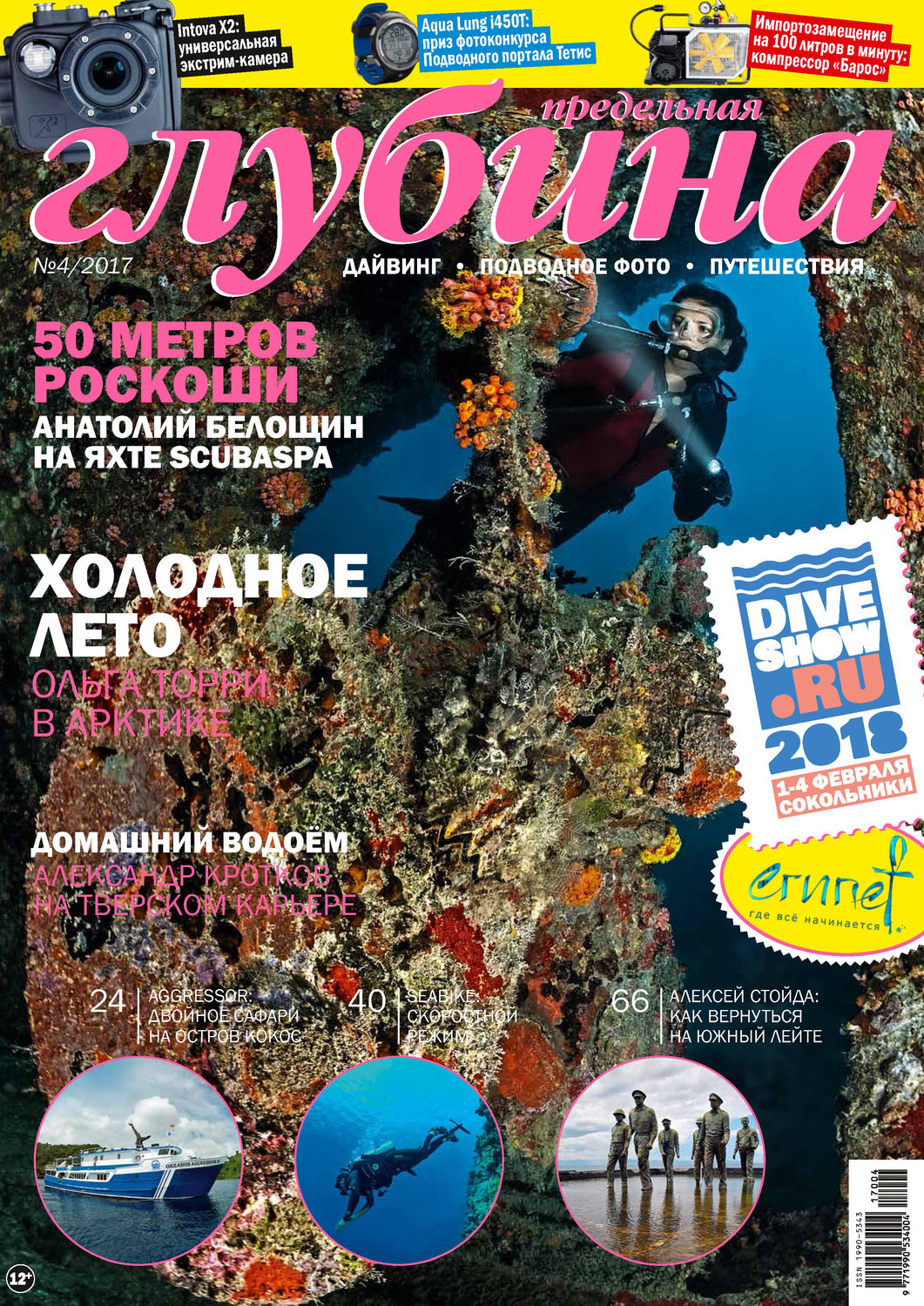 Обложка книги «Предельная Глубина №4/2017»