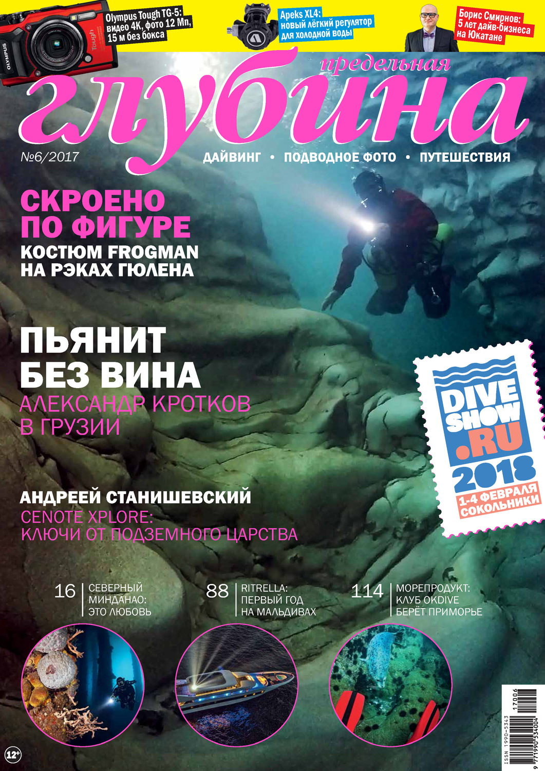 Обложка книги «Предельная Глубина №6/2017»