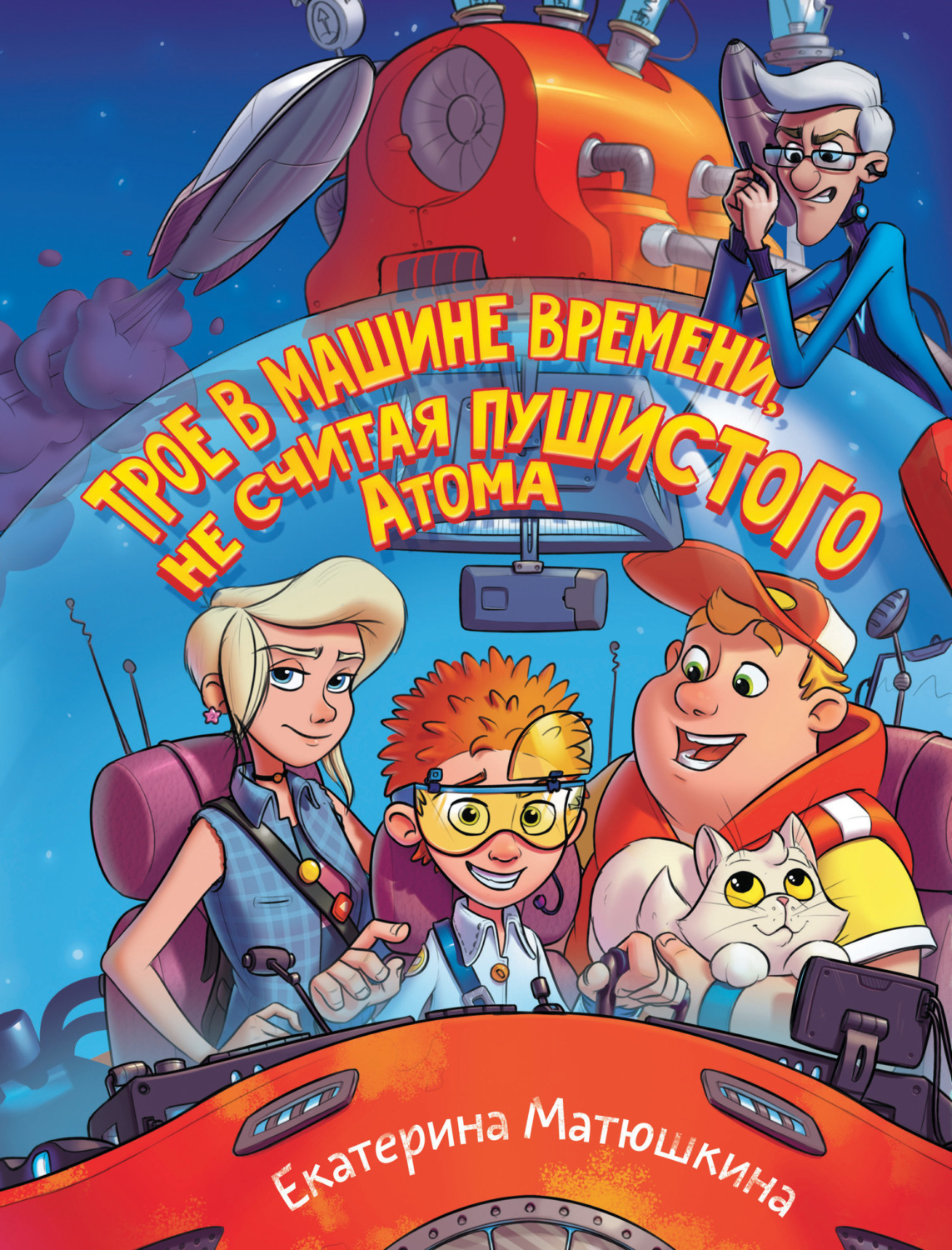 Обложка книги «Трое в машине времени, не считая пушистого Атома»