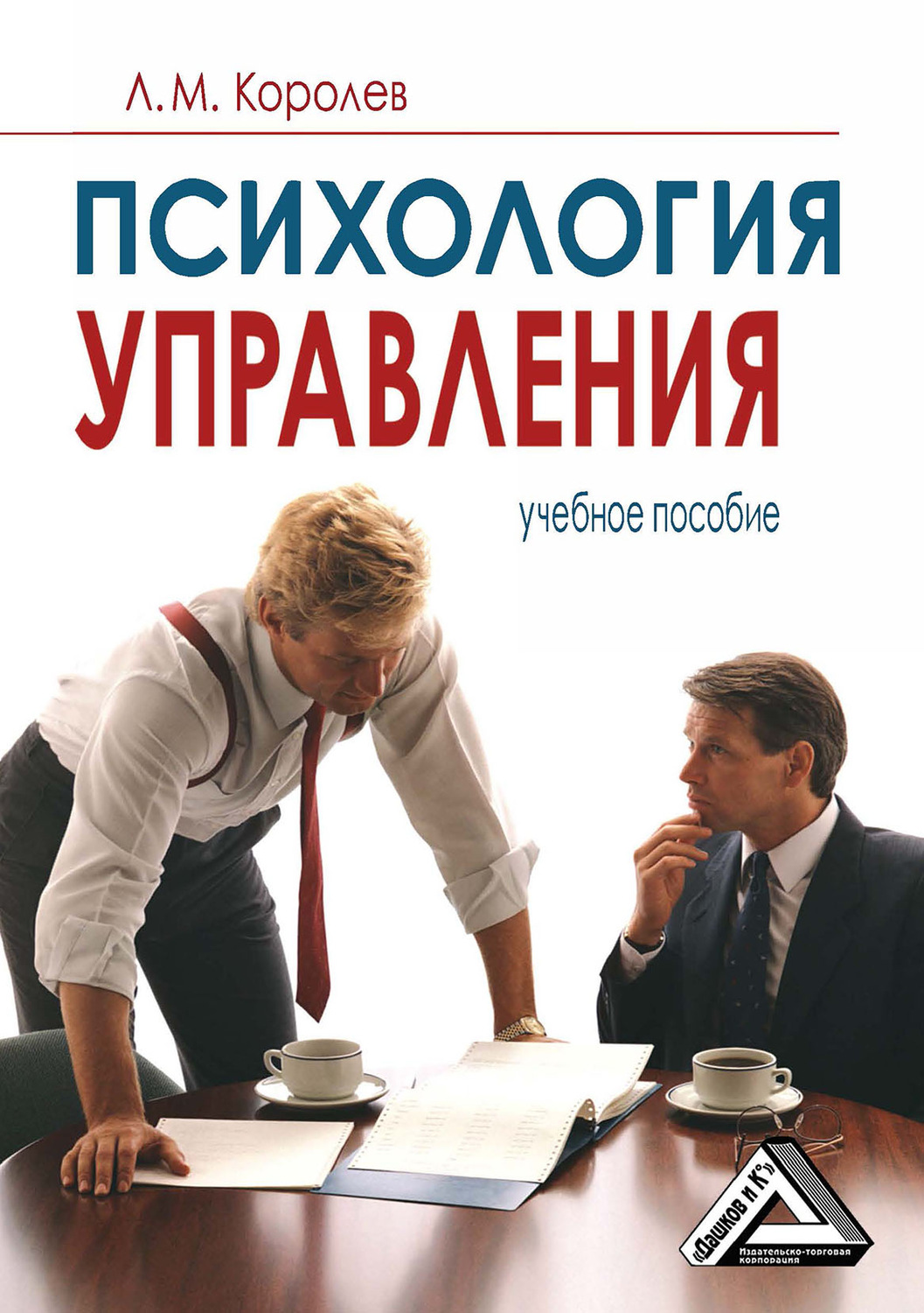 Обложка книги «Психология управления»