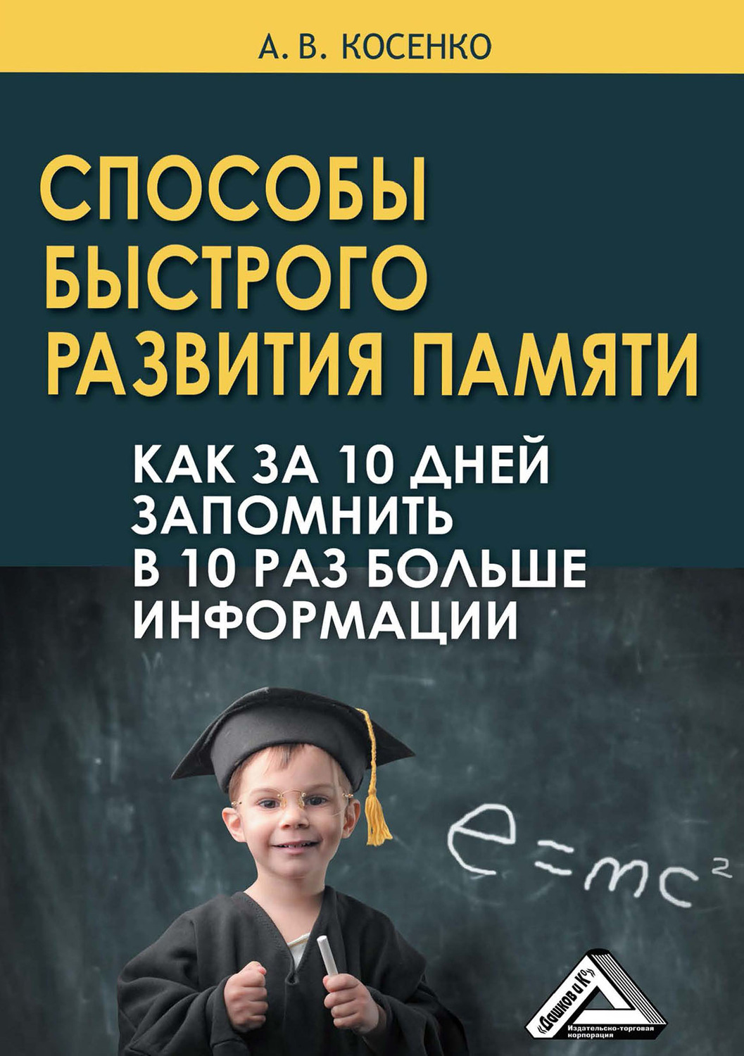 Обложка книги «Способы быстрого развития памяти. Как за 10 дней запомнить в 10 раз больше информации»